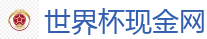 世界杯外围 - FIFA世界杯亚洲投注平台